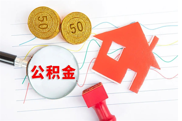 固始离职后可以取公积金吗（离职后能取住房公积金吗）