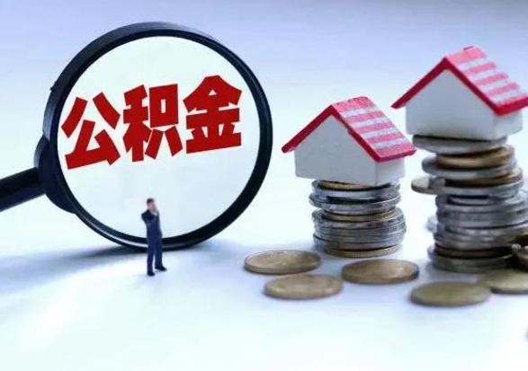 固始公积金离职取（住房公积金离职取出）