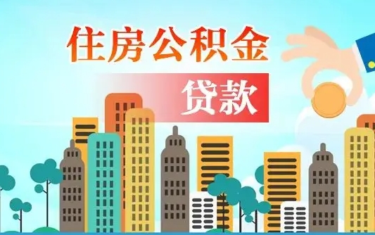 固始代提个人住房公积金（代提住房公积金犯法不）