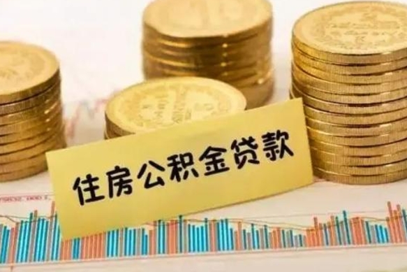 固始离职了取住房公积金（离职了住房公积金提取）