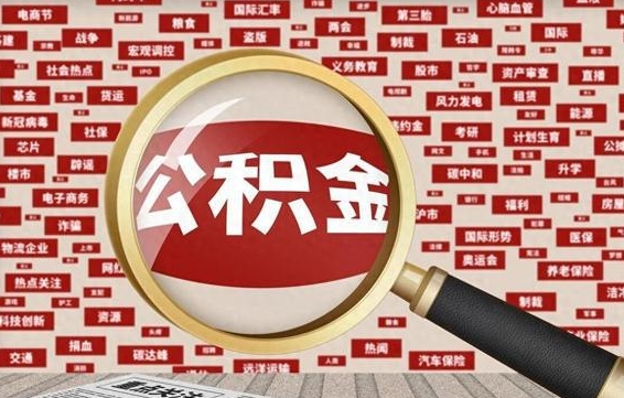 固始封存公积金怎样取（封存的公积金提取流程）